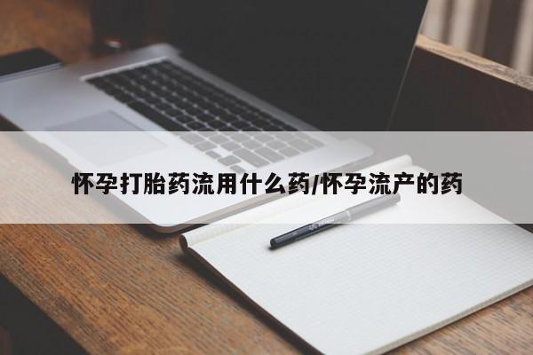 买打胎药米非司酮片流产药微信买怀孕打胎药流用什么药/怀孕流产的药