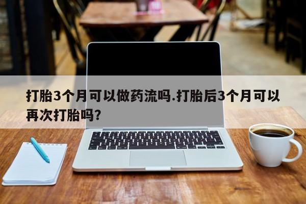买打胎药米非司酮片流产药微信买资讯 第120页