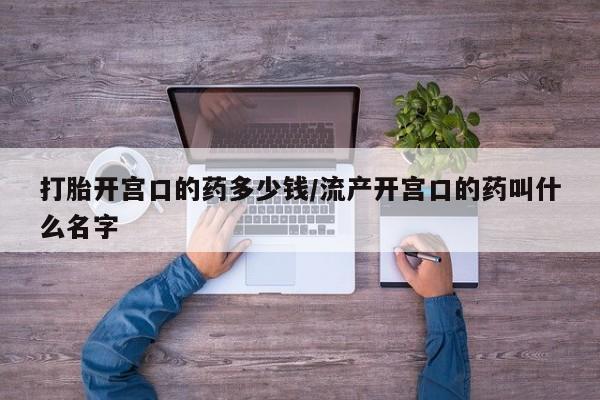 买打胎药米非司酮片流产药微信买打胎开宫口的药多少钱/流产开宫口的药叫什么名字