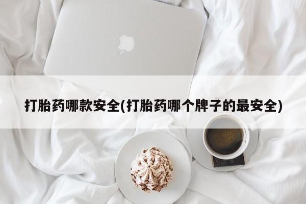 买打胎药米非司酮片流产药微信买打胎药哪款安全(打胎药哪个牌子的最安全)